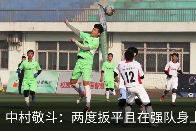 中村敬斗：两度扳平且在强队身上收获积分，这让我们收获更多自信